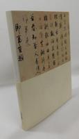 【図録】王羲之と日本の書：テレビ西日本開局六十周年記念：特別展