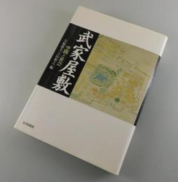 武家屋敷 : 空間と社会