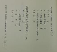 武家屋敷 : 空間と社会