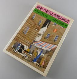 金色の老人と喪服の時計