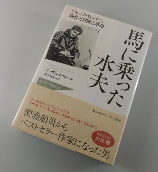 【中古】 馬に乗った水夫 馬に乗った水夫 : ジャック・ロンドン、創作と冒険と革命(アーヴィング