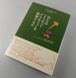 兵士はどうやってグラモフォンを修理するか