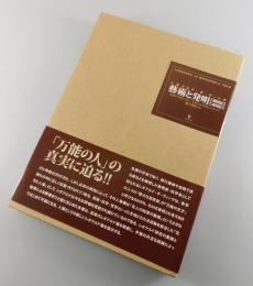 レオナルド・ダ・ヴィンチ藝術と発明（機械篇＋飛翔篇）