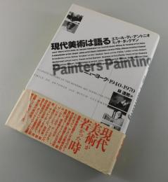 現代美術は語る : ニューヨーク・1940-1970