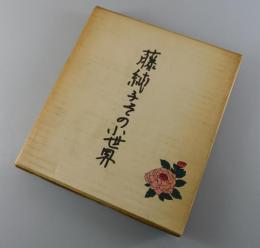 「藤 純子 その小世界」（富司純子）