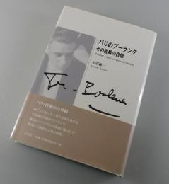 パリのプーランク : その複数の肖像