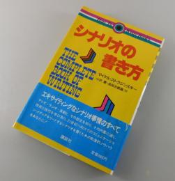 シナリオの書き方