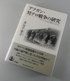 アフガン・対テロ戦争の研究