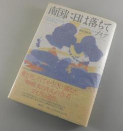 南国に日は落ちて