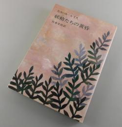 妖精たちの黄昏