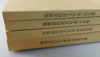 【福岡県郷土史】筑豊近代化大年表（全4冊揃い）
