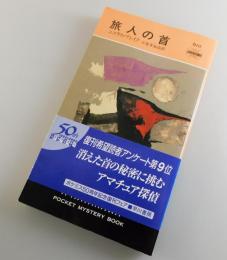旅人の首