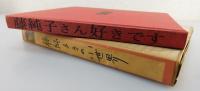 「藤 純子 その小世界」（富司純子）