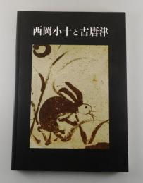 西岡小十と古唐津
