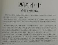 西岡小十と古唐津