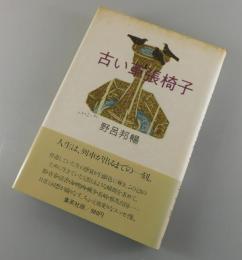 古い革張椅子