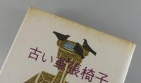 古い革張椅子