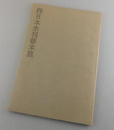 西日本未刊善本展