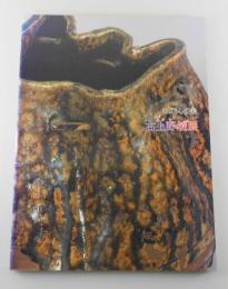 【図録】古上野焼展 : まぼろしの美