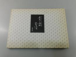 「最悪の接触：複製原稿」（筒井康隆全集 購入者特典）