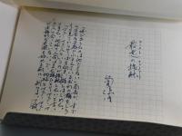 「最悪の接触：複製原稿」（筒井康隆全集 購入者特典）