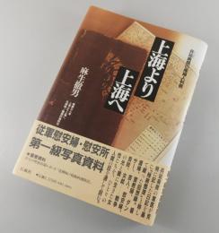 上海より上海へ : 兵站病院の産婦人科医