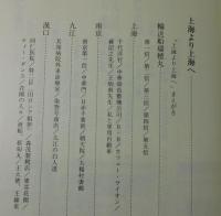 上海より上海へ : 兵站病院の産婦人科医