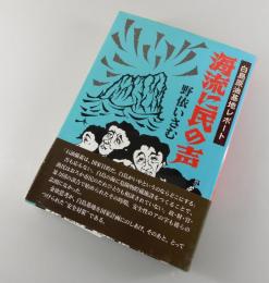 海流に民の声 : 白島原油基地レポート
