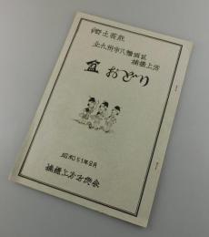 「盆おどり」（北九州市八幡西区楠橋上方）