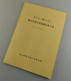 園田浦城址発掘調査報告書 : 1966.1-1967.3