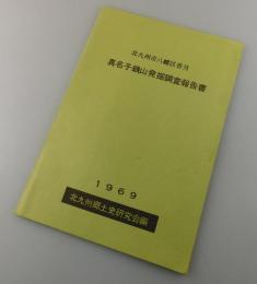 真名子鉄山発掘調査報告書（北九州市八幡西区香月町）