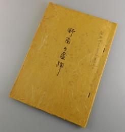 【福岡県郷土資料】「野面の盆踊り」
（北九州市八幡西区野面）