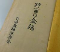 【福岡県郷土資料】「野面の盆踊り」
（北九州市八幡西区野面）