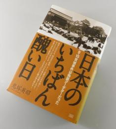 日本のいちばん醜い日 : 8・15宮城事件は偽装クーデターだった