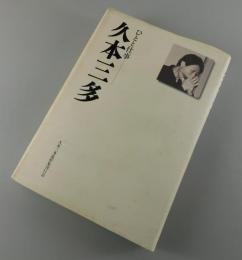 「久本三多 ：ひとと仕事」
渡辺京二・石牟礼道子・菊畑茂久馬・木村栄文・森崎和江・天野哲夫・
有馬学・紀田順一郎・津野海太郎他