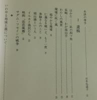 「久本三多 ：ひとと仕事」
渡辺京二・石牟礼道子・菊畑茂久馬・木村栄文・森崎和江・天野哲夫・
有馬学・紀田順一郎・津野海太郎他