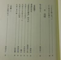 「久本三多 ：ひとと仕事」
渡辺京二・石牟礼道子・菊畑茂久馬・木村栄文・森崎和江・天野哲夫・
有馬学・紀田順一郎・津野海太郎他