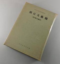 朝日文藝欄