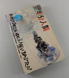 「半分人間：アインシュテュルツェンデ・ノイバウンテン」
(カセットブック)/石井聰亙：石井岳龍