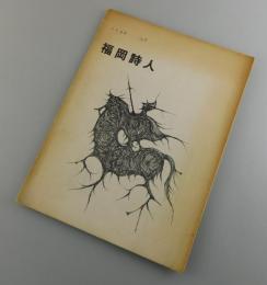 「福岡詩人：第7号」