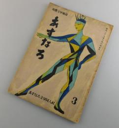 「あすなろ」筑豊文学雑誌：第3号