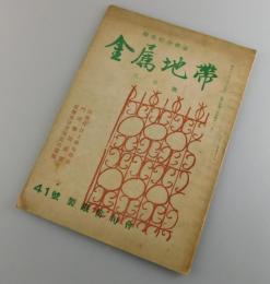 金屬地帶：職場綜合俳誌/第41号
