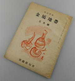 金屬地帶：職場綜合俳誌/第24号