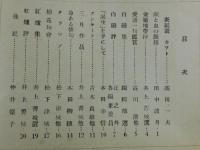 金屬地帶：職場綜合俳誌/第24号
