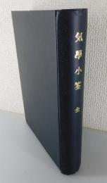 気学小筌：全