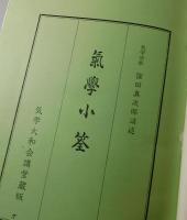 気学小筌：全