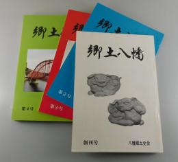「郷土八幡：全4冊」
千々和昭男・美和弥之助・鴻江敏雄・