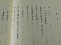 「郷土八幡：全4冊」
千々和昭男・美和弥之助・鴻江敏雄・