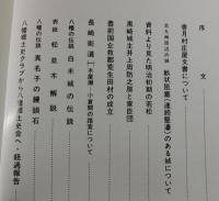 「郷土八幡：全4冊」
千々和昭男・美和弥之助・鴻江敏雄・