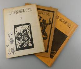 「加藤泰研究」全3冊：加藤泰サイン入り